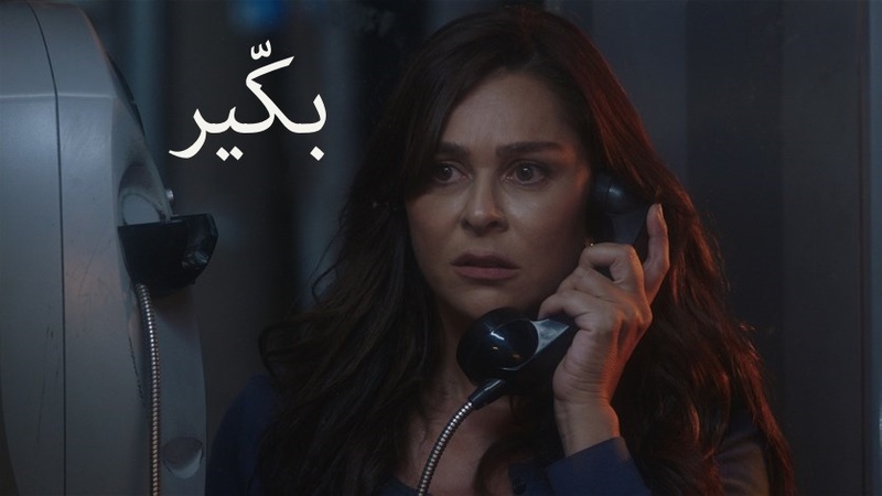 مسلسل بكير الحلقة 18 الثامنة عشر