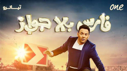 مسلسل فارس بلا جواز الحلقة 7 السابعة