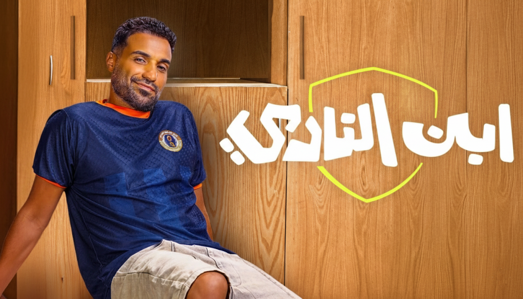 مسلسل ابن النادي الحلقة 8 الثامنة