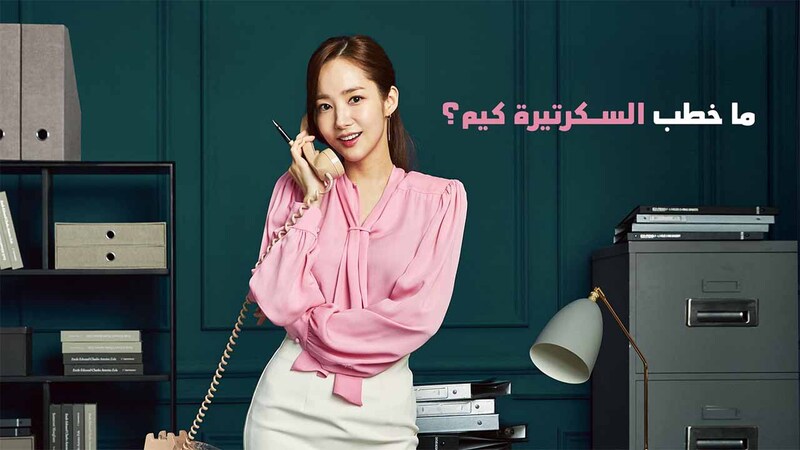 مسلسل ما خطب السكرتيرة كيم الحلقة 6 السادسة مدبلج
