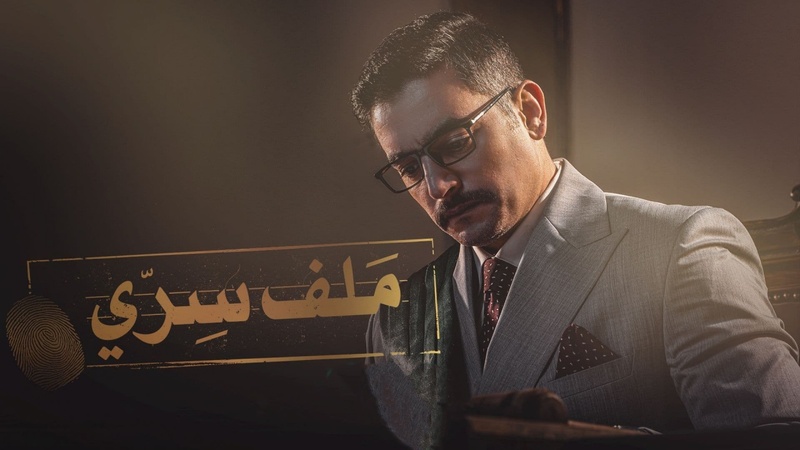 مسلسل ملف سري الحلقة 24 الرابعة والعشرون
