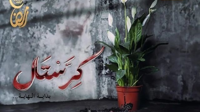 مسلسل كرستال الحلقة 3 الثالثة