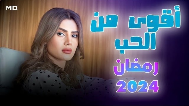 مسلسل اقوى من الحب الحلقة 9 التاسعة