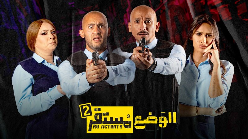 مسلسل الوضع مستقر 2 الحلقة 2 الثانية
