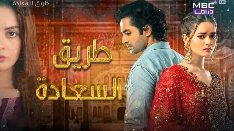 مسلسل طريق السعادة الحلقة 6 السادسة مدبلجة