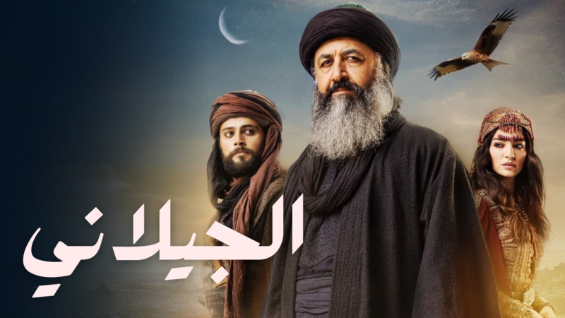 مسلسل الجيلاني الحلقة 1 الاولى مدبلجة