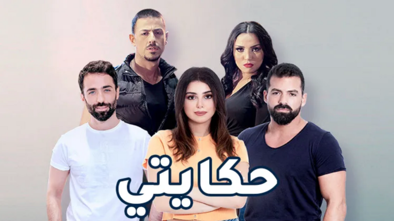 مسلسل حكايتي الحلقة 54 الرابعة والخمسون