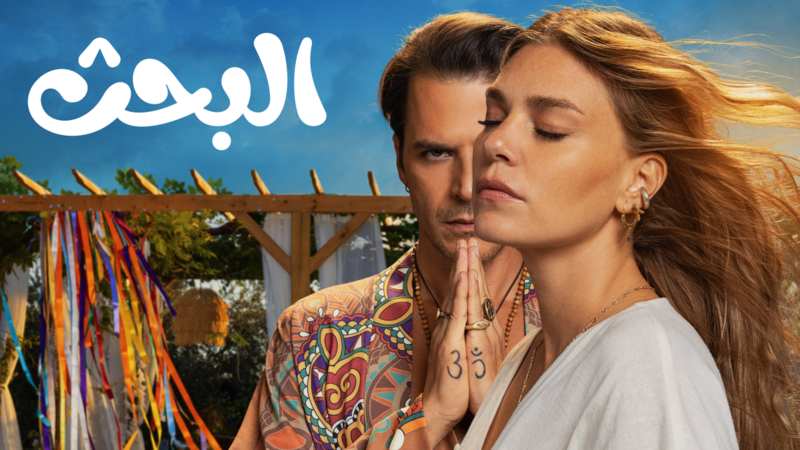 مسلسل البحث الحلقة 4 الرابعة مدبلج