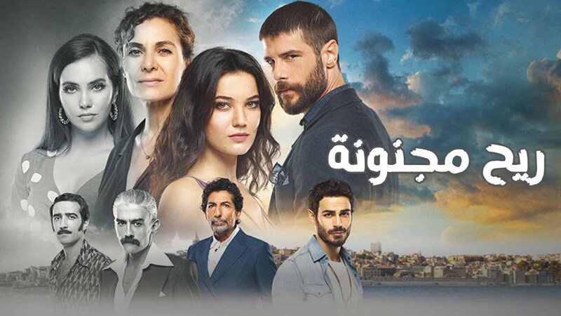 مسلسل ريح مجنونة الحلقة 7 السابعة مدبلج