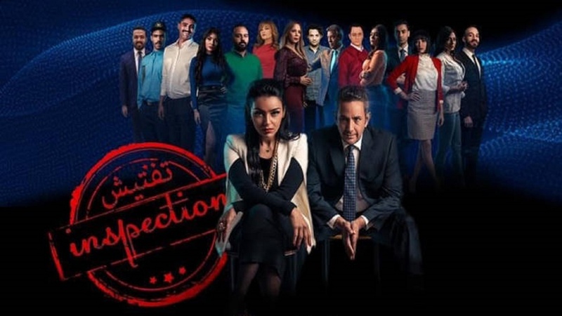 مسلسل تفتيش الحلقة 2 الثانية