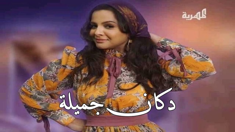 مسلسل دكان جميلة الحلقة 2 الثانية