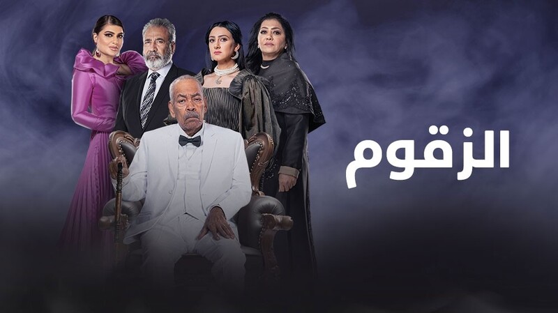 مسلسل الزقوم الحلقة 9 التاسعة