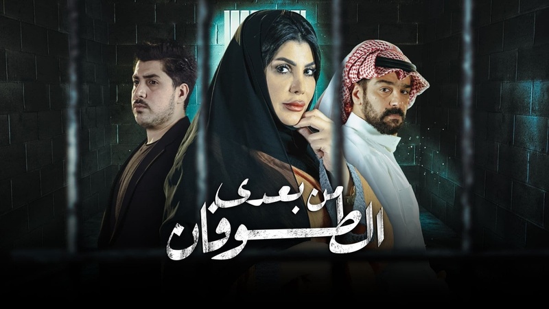 مسلسل من بعدي الطوفان الحلقة 13 الثالثة عشر