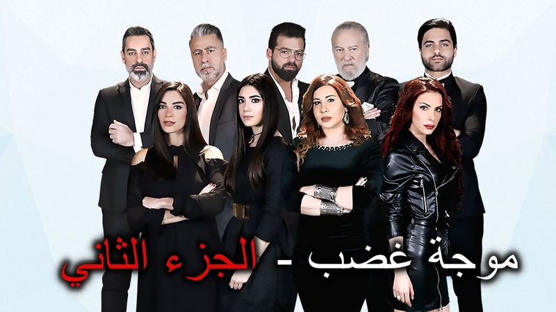 مسلسل موجة غضب 2 الحلقة 34 الرابعة والثلاثون