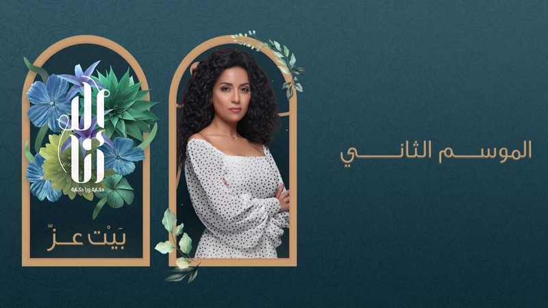 مسلسل الا انا 2 - بيت العز الحلقة 9 التاسعة