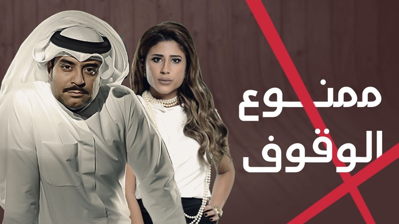 مسلسل ممنوع الوقوف الحلقة 23 الثالثة والعشرون