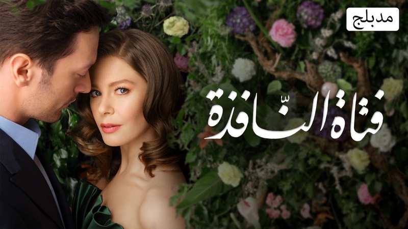 مسلسل فتاة النافذة الحلقة 28 الثامنة والعشرون مدبلج
