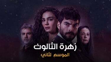 مسلسل زهرة الثالوث الحلقة 229 مدبلج