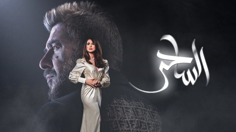 مسلسل الساحر الحلقة 7 السابعة