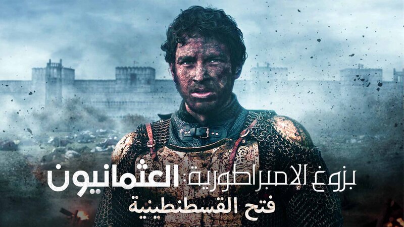 مسلسل بزوغ الامبراطورية العثمانيون ( فتح القسطنطينية ) الحلقة 1 الاولى مدبلجة