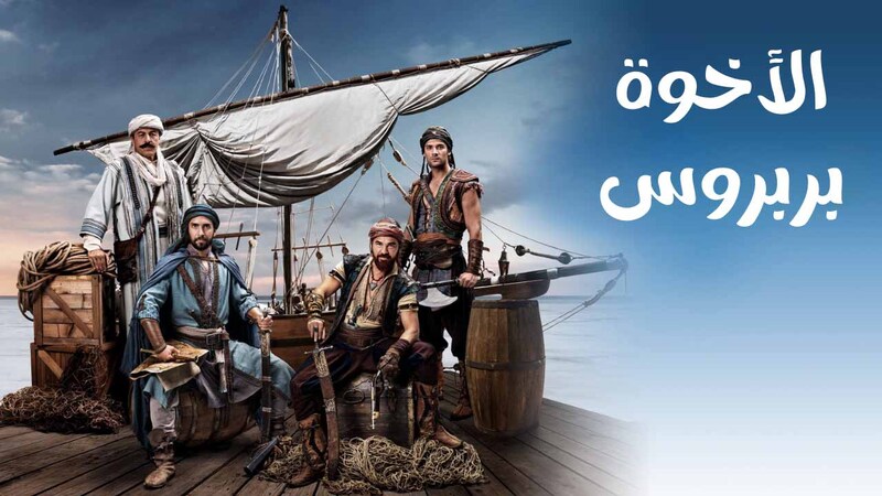 مسلسل الاخوة بربروس الحلقة 24 الرابعة والعشرون مدبلجة