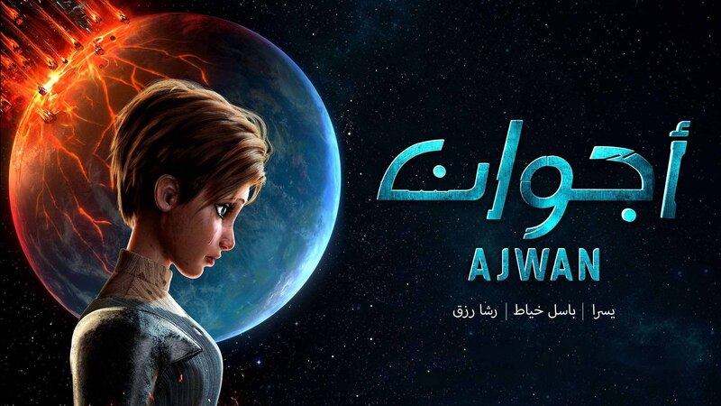 مسلسل اجوان الحلقة 7 السابعة