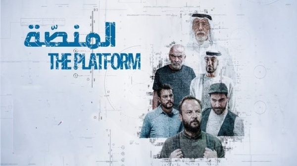 مسلسل المنصة الحلقة 1 الاولى