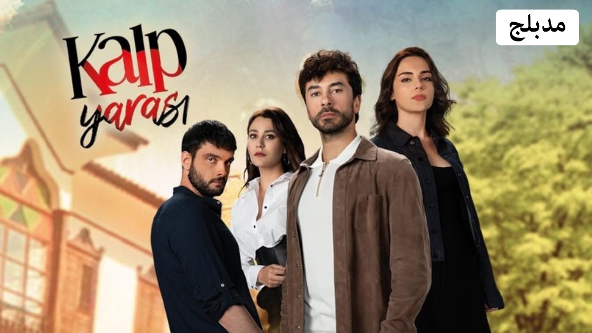 مسلسل جرح القلب الحلقة 7 السابعة مدبلجة