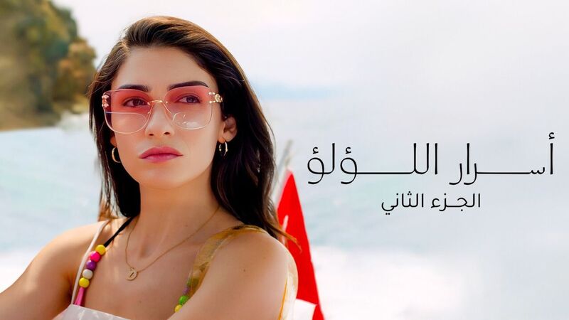 مسلسل اسرار اللؤلؤ 2 الحلقة 9 التاسعة مدبلج