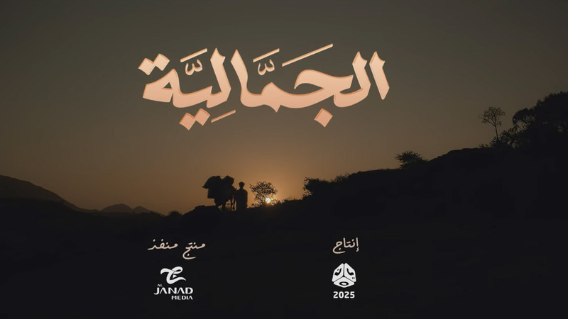 مسلسل الجمالية الحلقة 7 السابعة