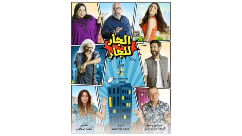 مسلسل الجار للجار الحلقة 23 الثالثة والعشرون