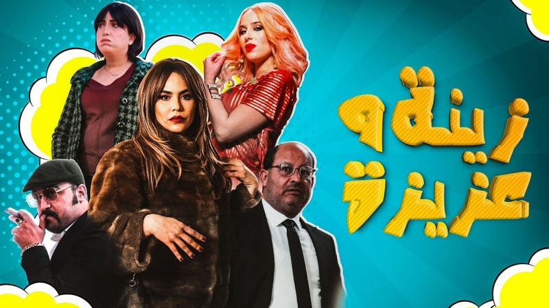 مسلسل زينة وعزيزة الحلقة 4 الرابعة