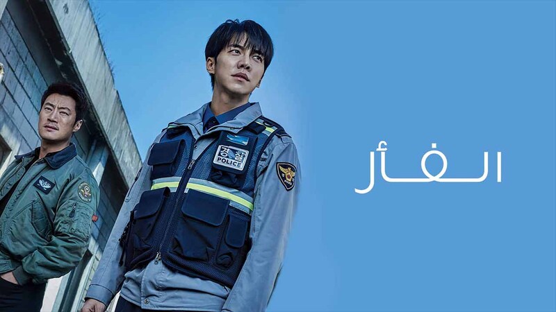 مسلسل الفار الحلقة 12 الثانية عشر مدبلج