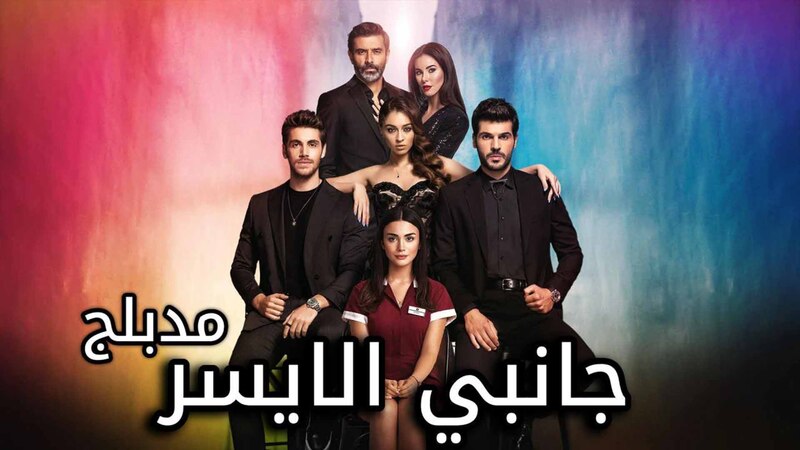مسلسل جانبي الايسر الحلقة 36 السادسة والثلاثون والاخيرة مدبلجة