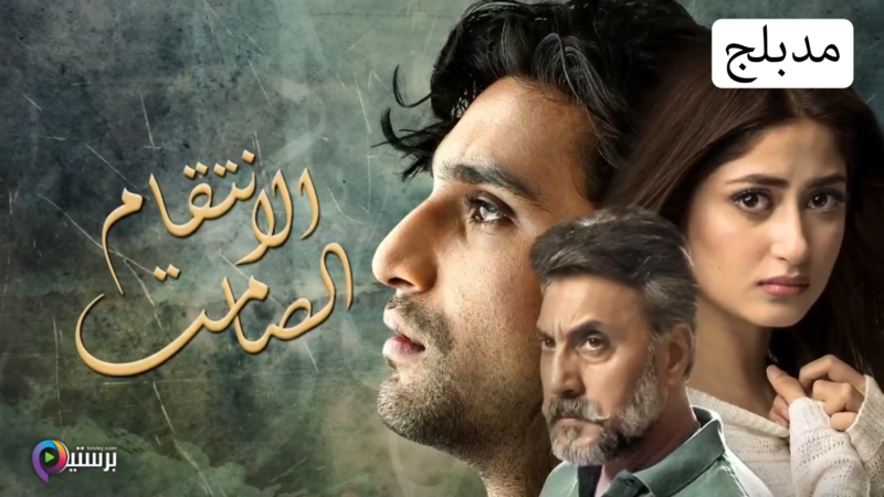 مسلسل الانتقام الصامت الحلقة 27 السابعة والعشرون مدبلج