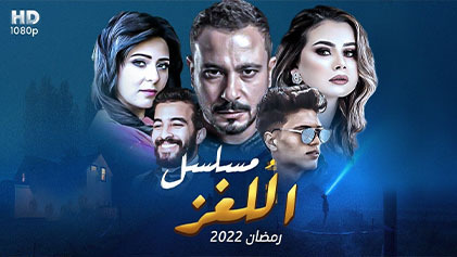 مسلسل اللغز الحلقة 4 الرابعة
