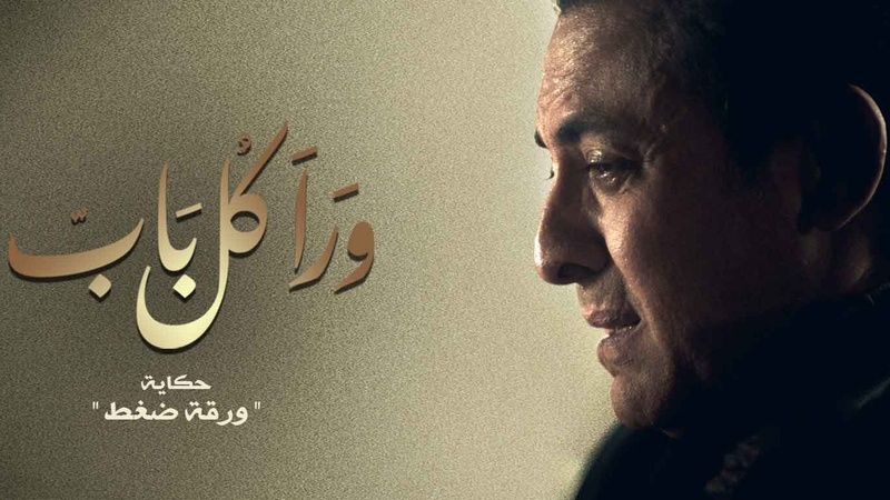 مسلسل ورا كل باب (ورقة ضغط) الحلقة 5 الخامسة