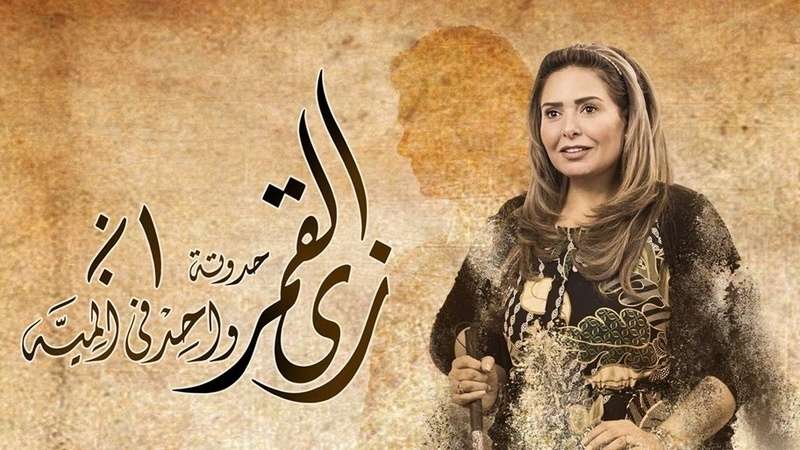 مسلسل زي القمر 2 - واحد في المية الحلقة 4 الرابعة