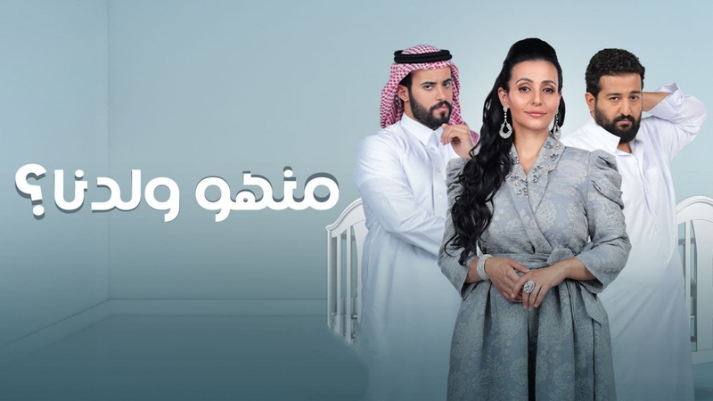 مسلسل منهو ولدنا الحلقة 6 السادسة