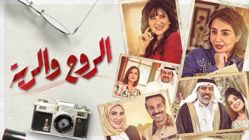 مسلسل الروح والرية الحلقة 16 السادسة عشر