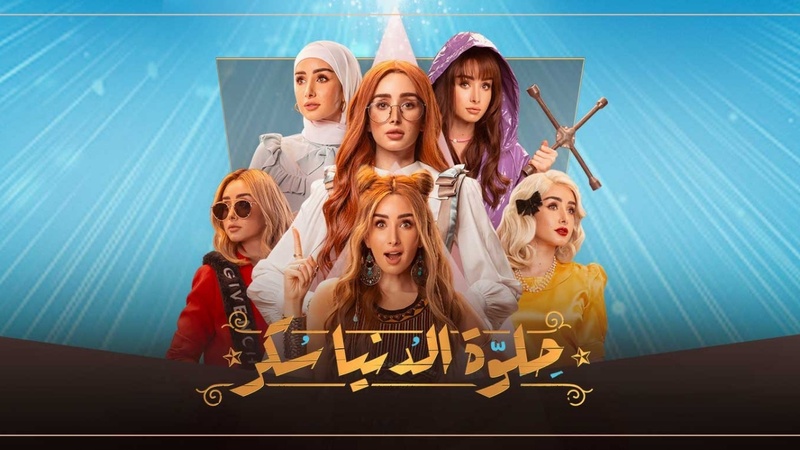 مسلسل حلوة الدنيا سكر (لو كنت يوم انساك) الحلقة 5 الخامسة