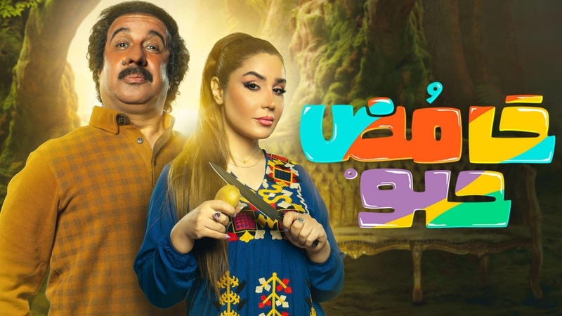 مسلسل حامض حلو 2 العراقي الحلقة 2 الثانية