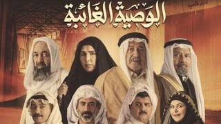 مسلسل الوصية الغائبة الحلقة 3 الثالثة