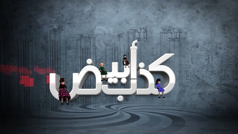 مسلسل كذب ابيض الحلقة 2 الثانية