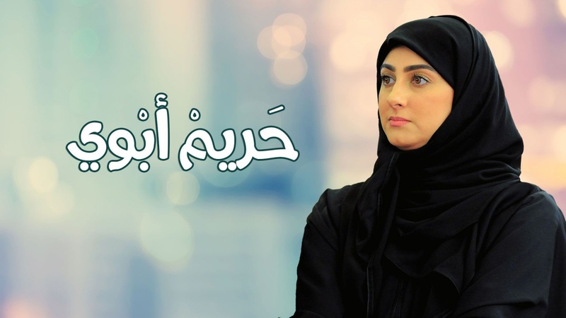 مسلسل حريم ابوي الحلقة 5 الخامسة