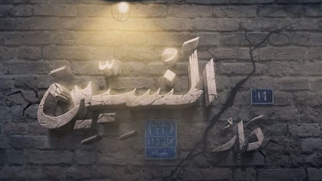 مسلسل دار المنسيين الحلقة 7 السابعة