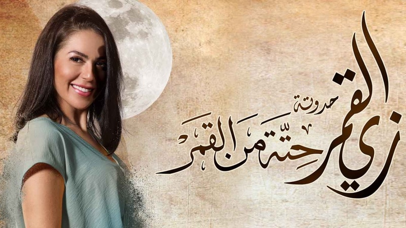 مسلسل زي القمر 2 - حتة من القمر الحلقة 3 الثالثة