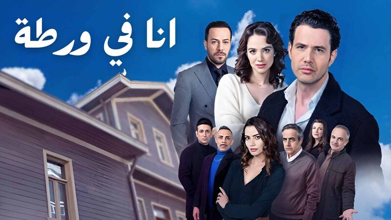 مسلسل انا في ورطة الحلقة 4 الرابعة مدبلج