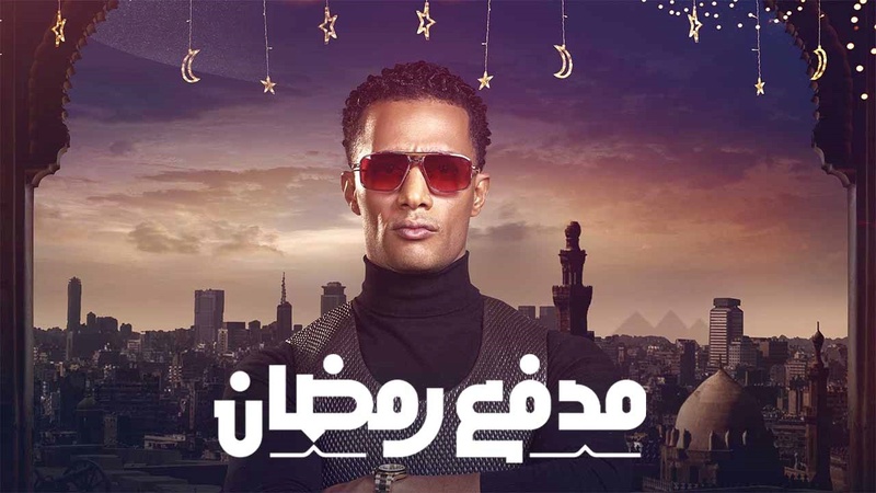 برنامج مدفع رمضان الحلقة 13 الثالثة عشر