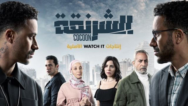 مسلسل الشرنقة الحلقة 4 الرابعة